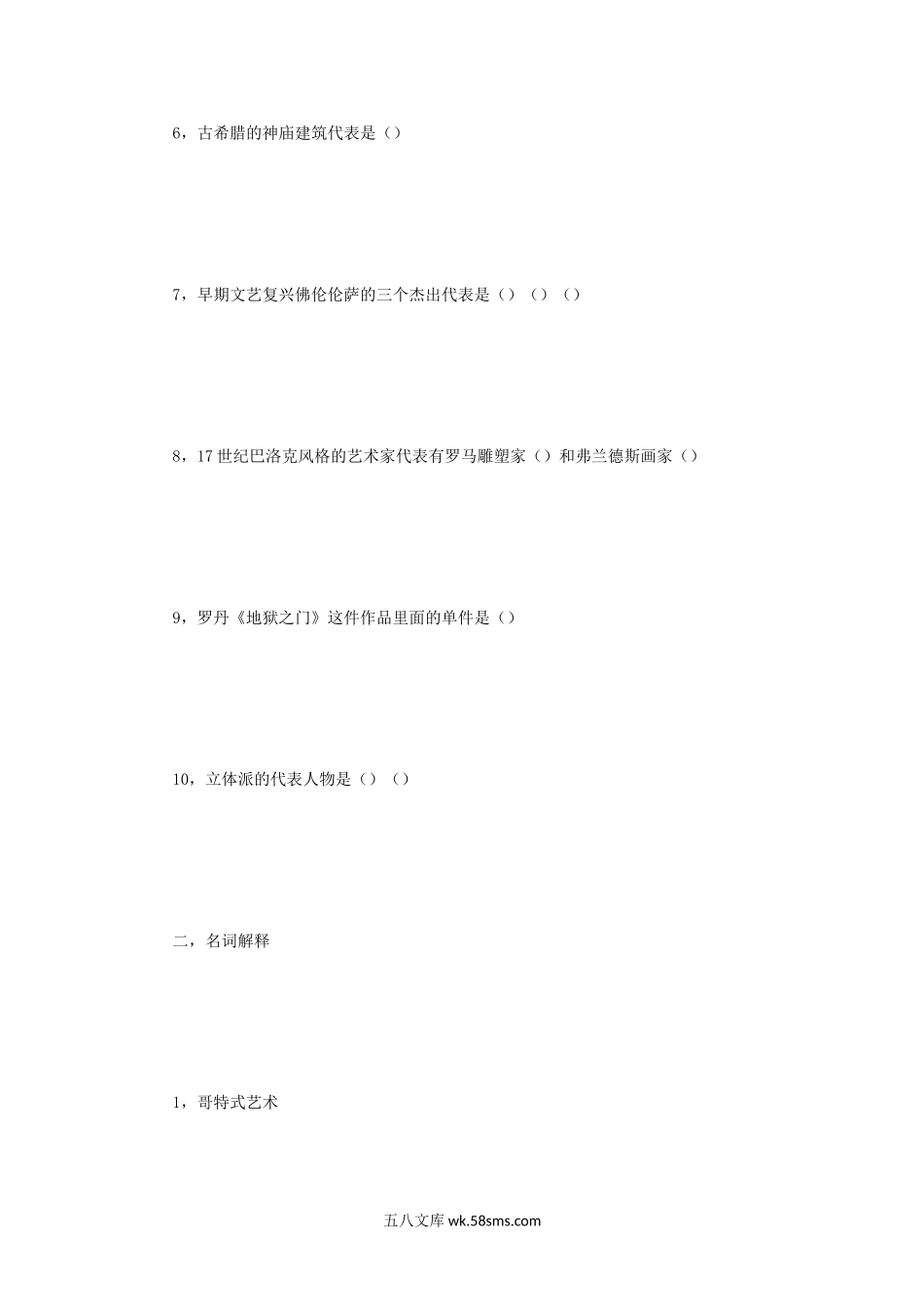 2014年四川西南民族大学中外美术史考研真题.doc_第2页