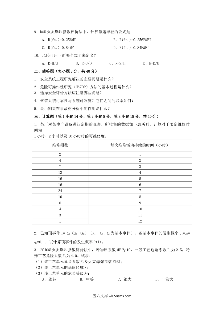 2014年云南昆明理工大学安全系统工程考研真题A卷.doc_第2页