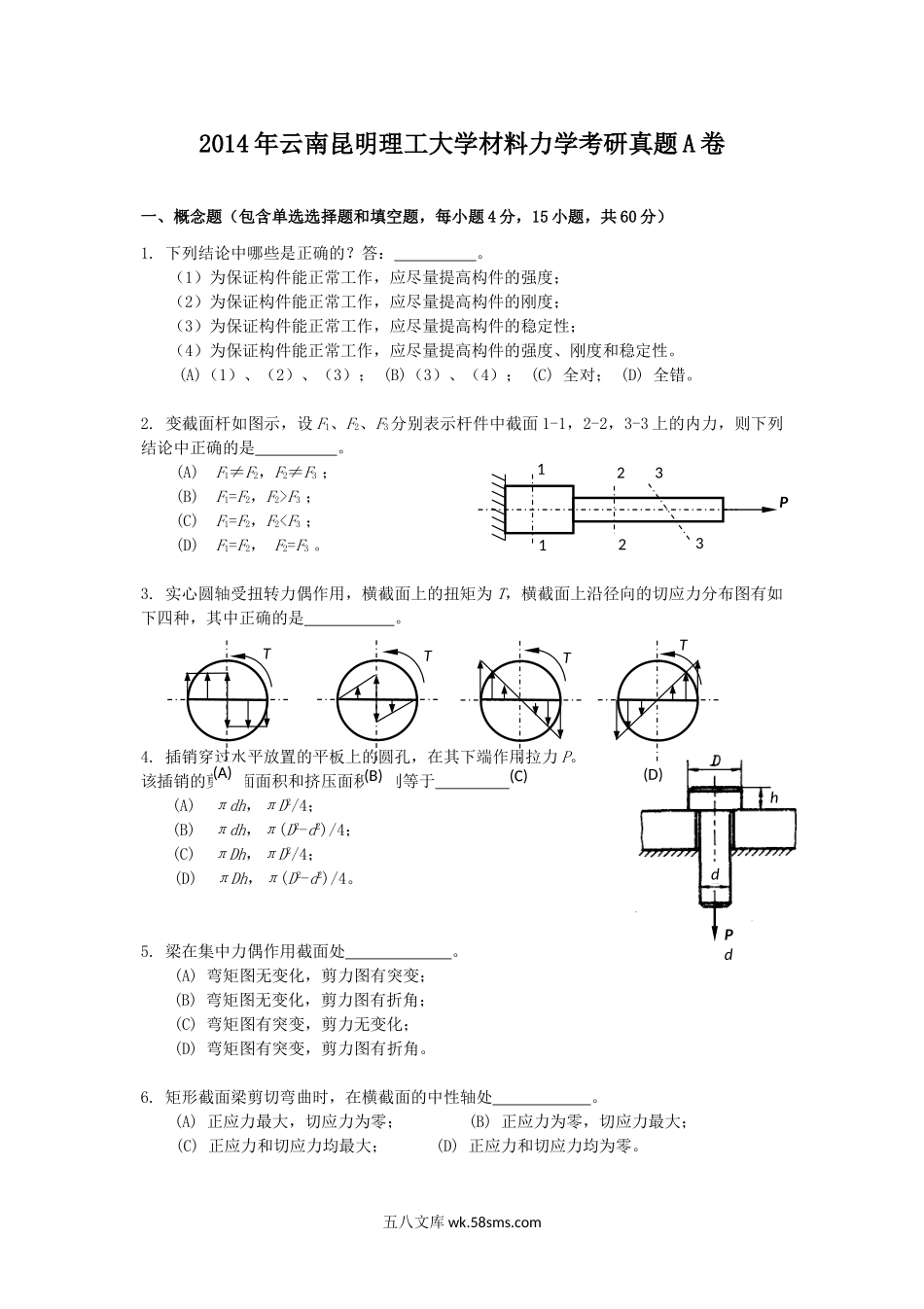 2014年云南昆明理工大学材料力学考研真题A卷.doc_第1页