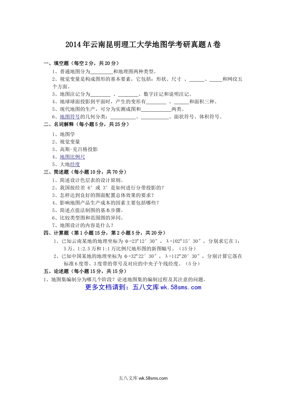 2014年云南昆明理工大学地图学考研真题A卷.doc_第1页