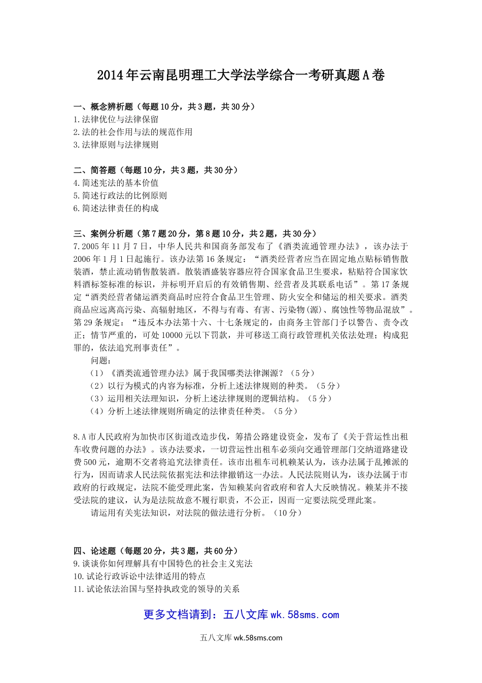 2014年云南昆明理工大学法学综合一考研真题A卷.doc_第1页