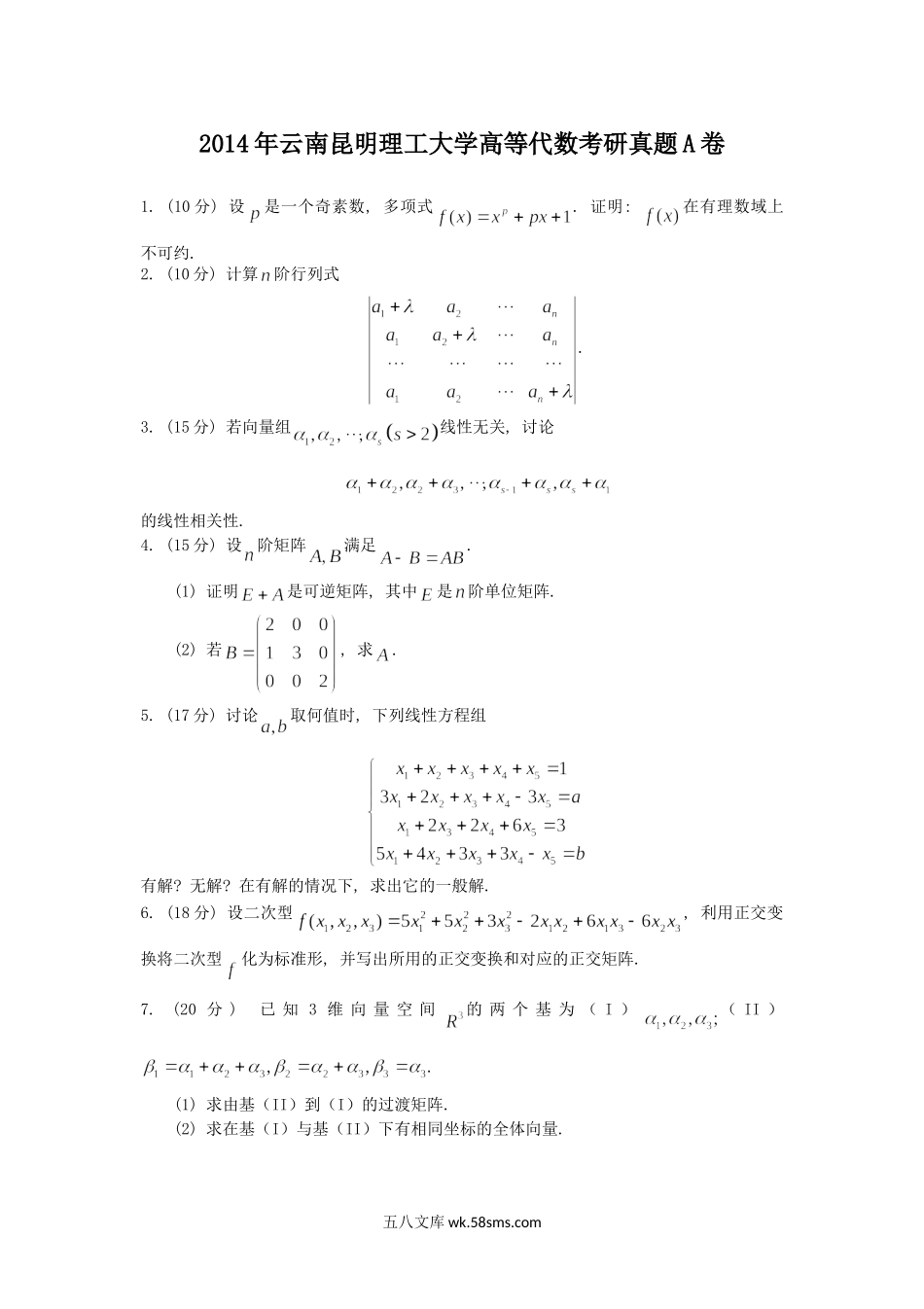 2014年云南昆明理工大学高等代数考研真题A卷.doc_第1页