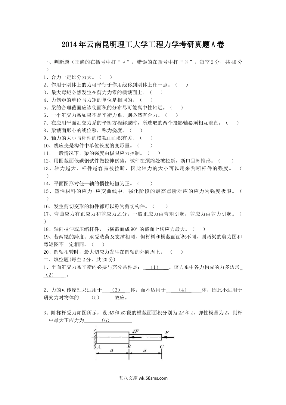 2014年云南昆明理工大学工程力学考研真题A卷.doc_第1页