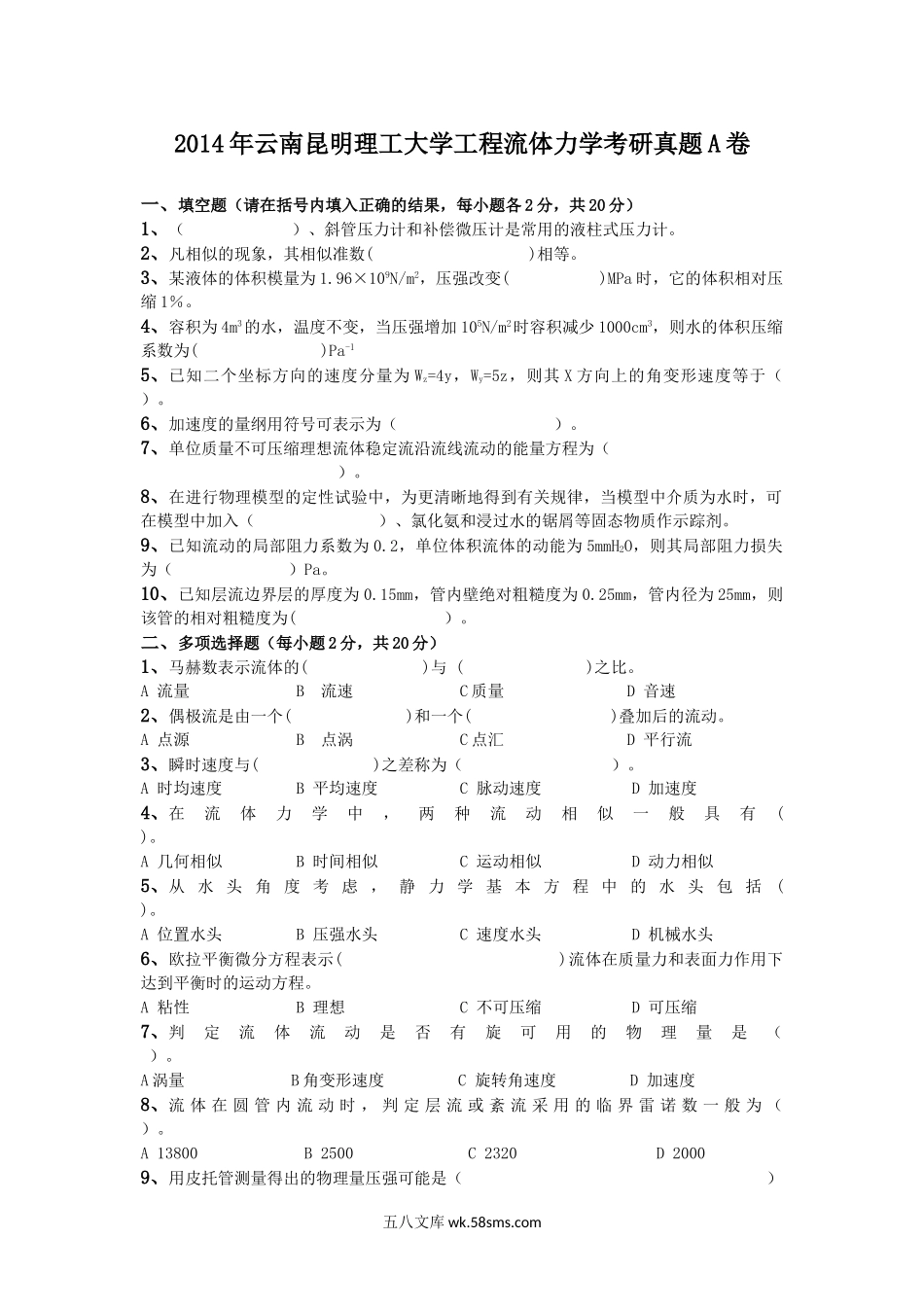 2014年云南昆明理工大学工程流体力学考研真题A卷.doc_第1页