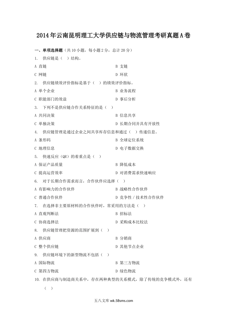 2014年云南昆明理工大学供应链与物流管理考研真题A卷.doc_第1页