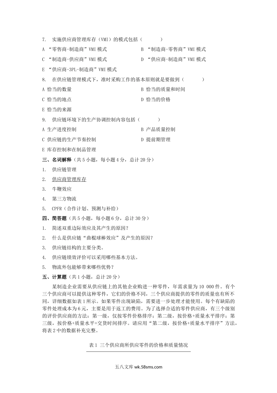 2014年云南昆明理工大学供应链与物流管理考研真题A卷.doc_第3页