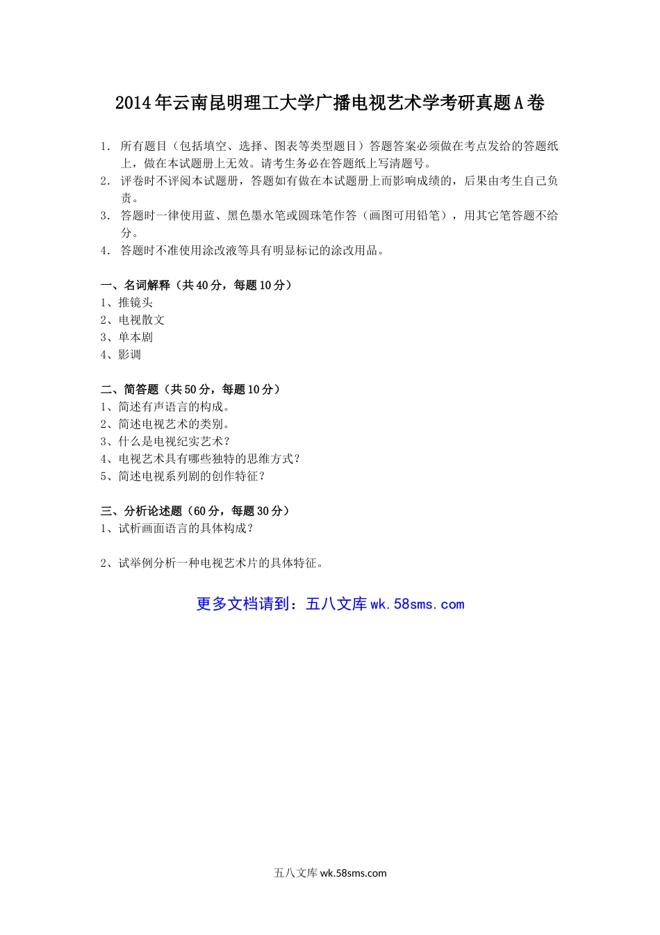 2014年云南昆明理工大学广播电视艺术学考研真题A卷.doc_第1页