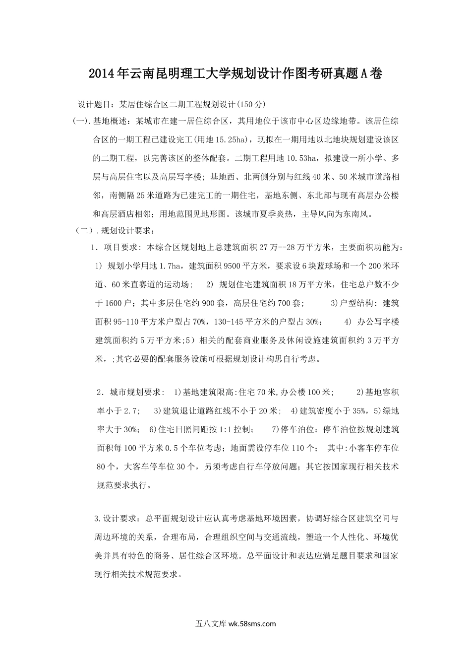 2014年云南昆明理工大学规划设计作图考研真题A卷.doc_第1页