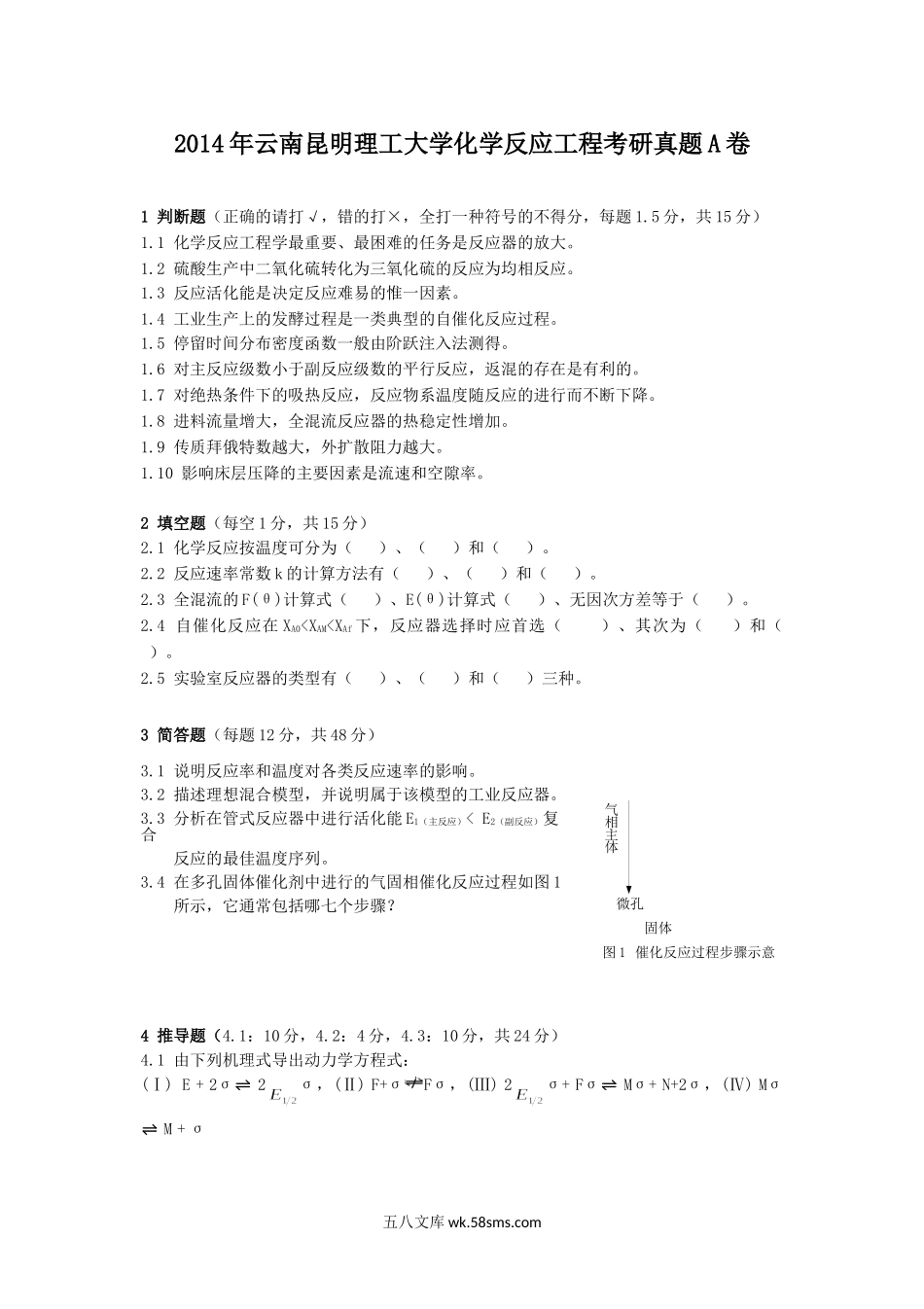 2014年云南昆明理工大学化学反应工程考研真题A卷.doc_第1页