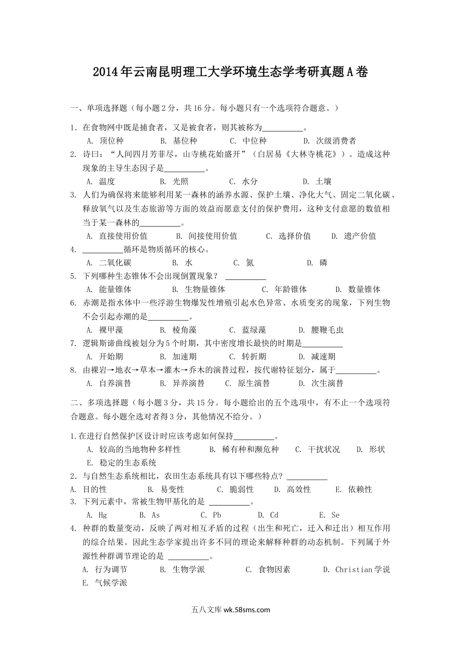 2014年云南昆明理工大学环境生态学考研真题A卷.doc_第1页