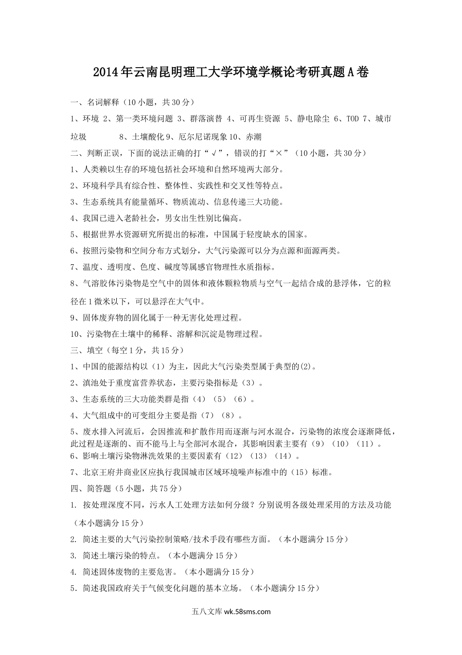 2014年云南昆明理工大学环境学概论考研真题A卷.doc_第1页