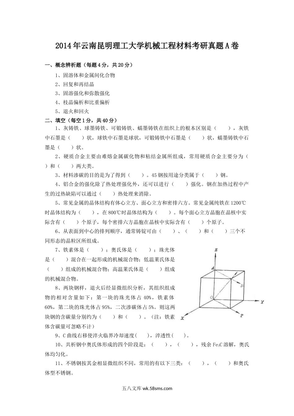 2014年云南昆明理工大学机械工程材料考研真题A卷.doc_第1页