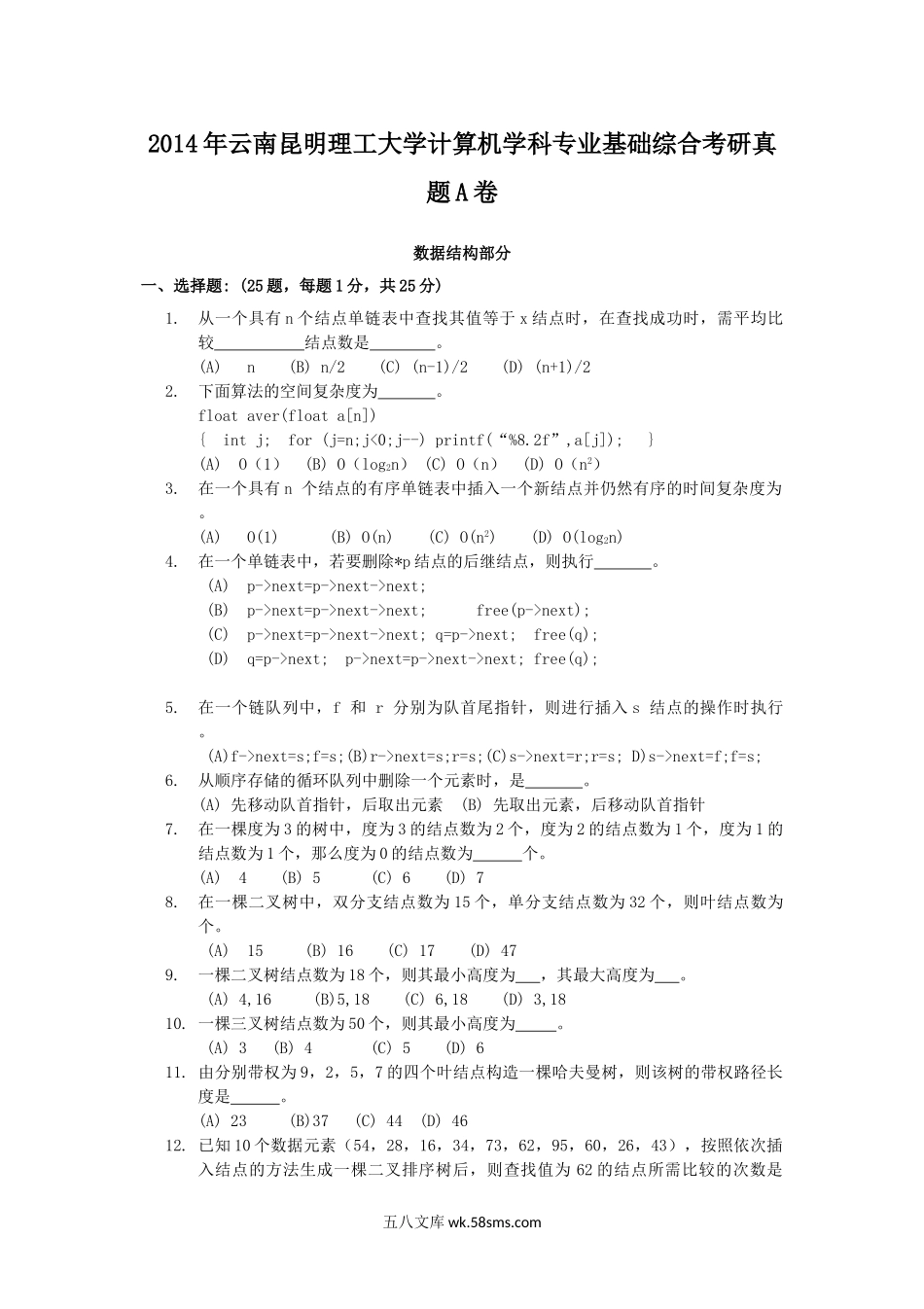 2014年云南昆明理工大学计算机学科专业基础综合考研真题A卷.doc_第1页