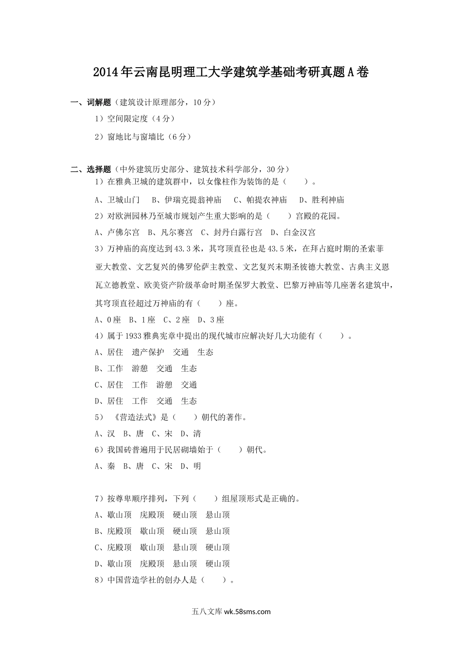 2014年云南昆明理工大学建筑学基础考研真题A卷.doc_第1页