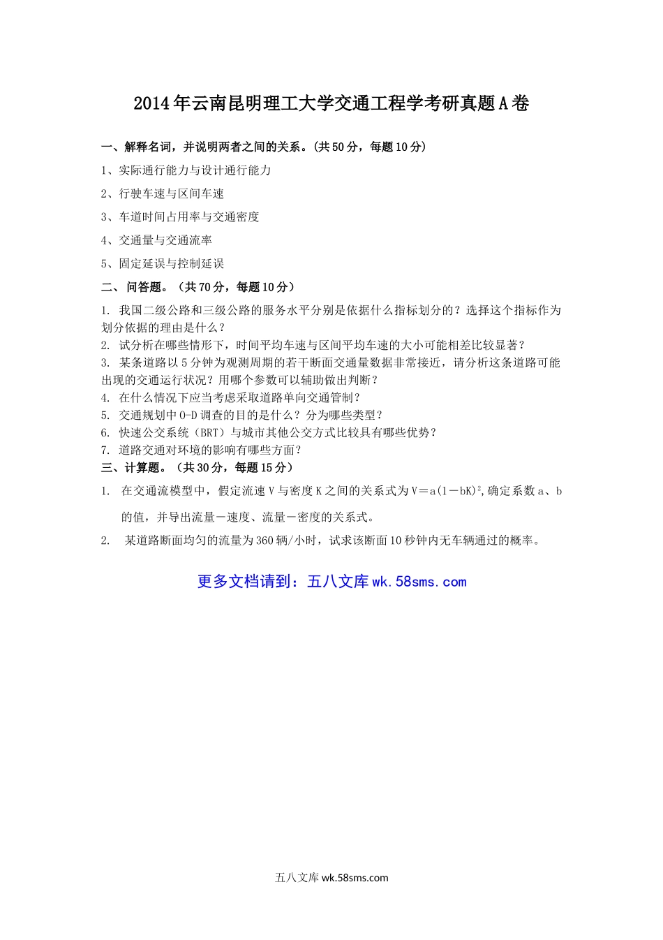 2014年云南昆明理工大学交通工程学考研真题A卷.doc_第1页