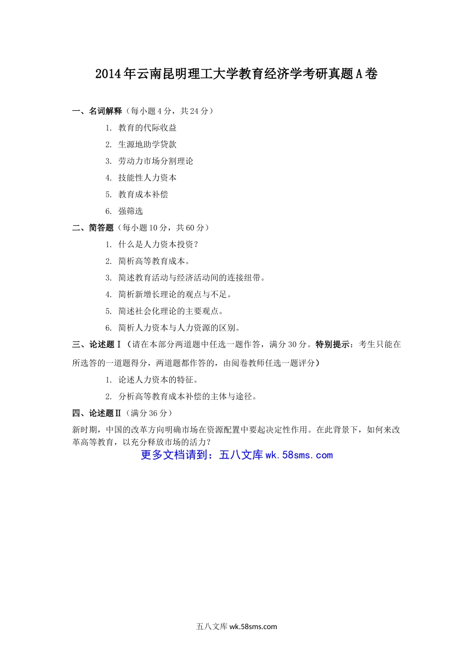 2014年云南昆明理工大学教育经济学考研真题A卷.doc_第1页