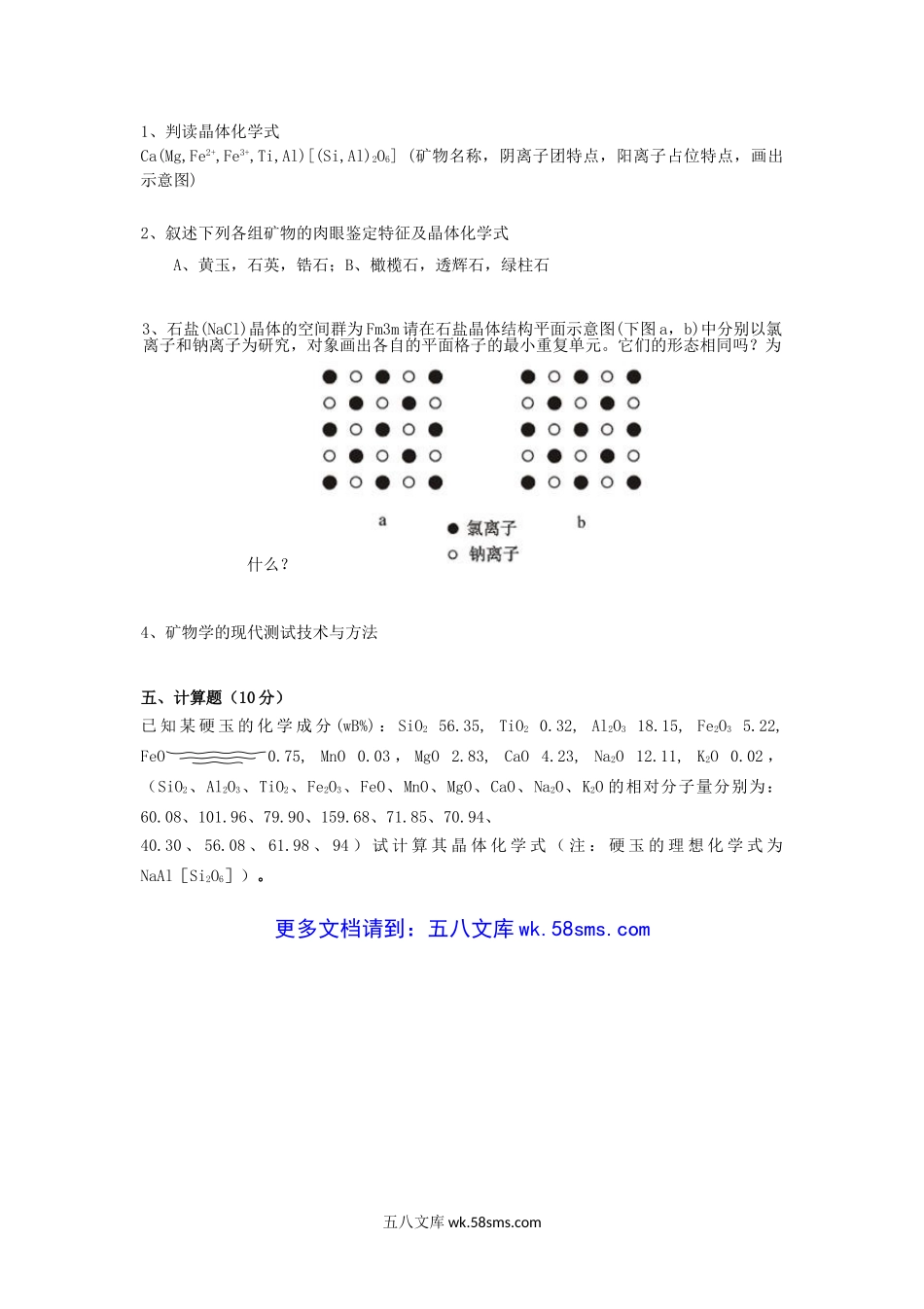 2014年云南昆明理工大学结晶学与矿物学考研真题A卷.doc_第3页