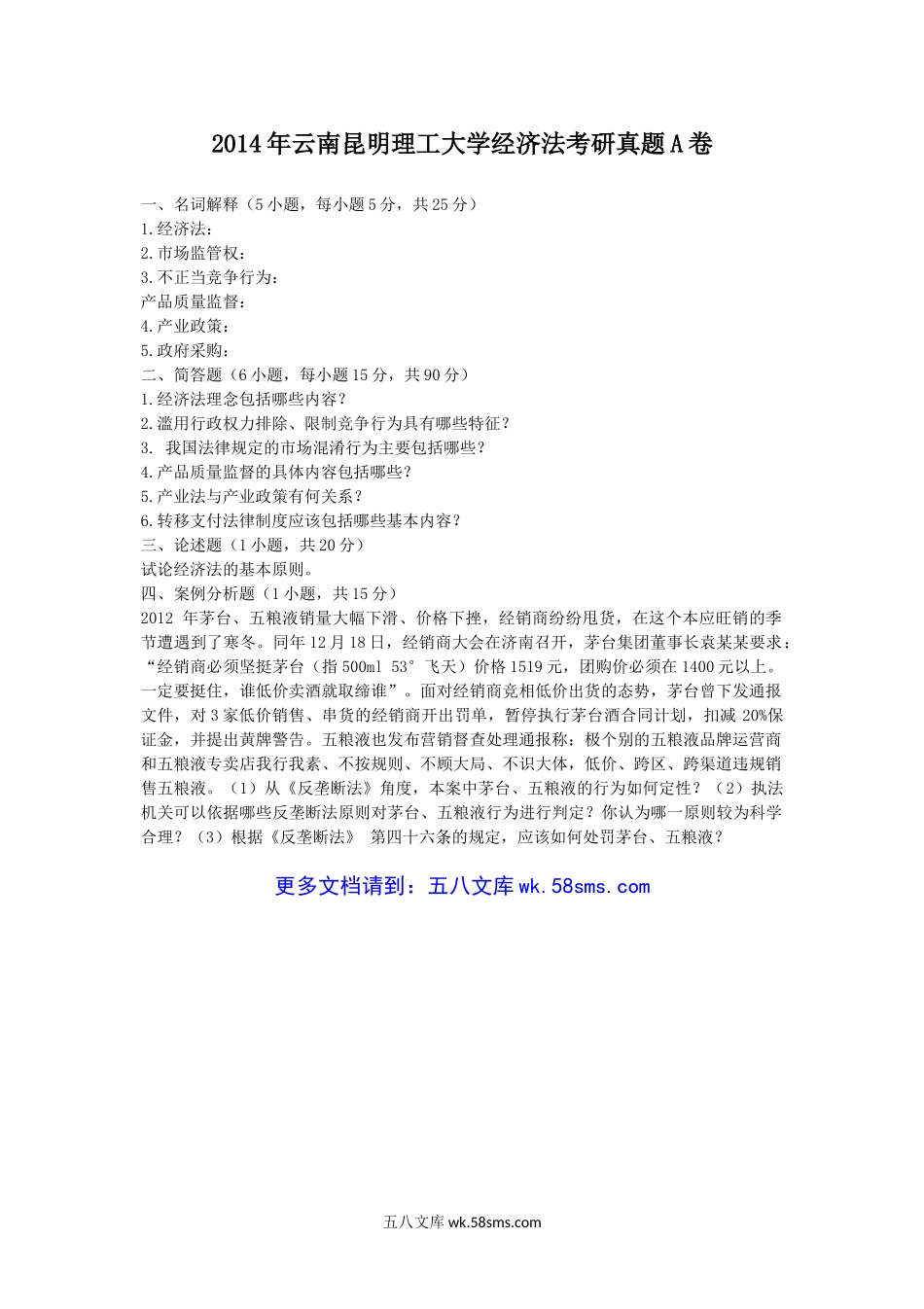 2014年云南昆明理工大学经济法考研真题A卷.doc_第1页