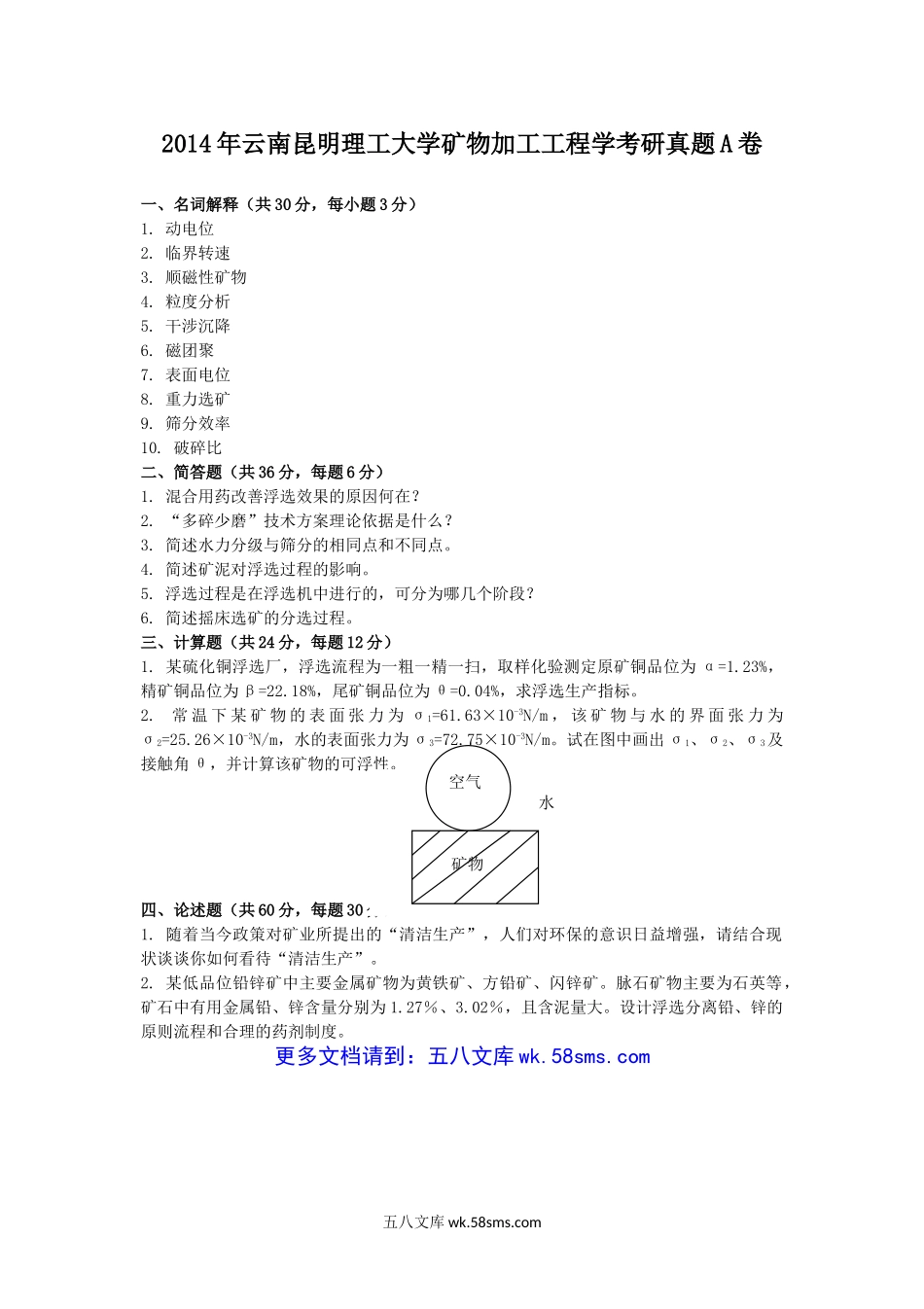 2014年云南昆明理工大学矿物加工工程学考研真题A卷.doc_第1页