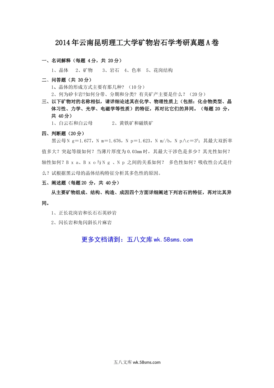 2014年云南昆明理工大学矿物岩石学考研真题A卷.doc_第1页