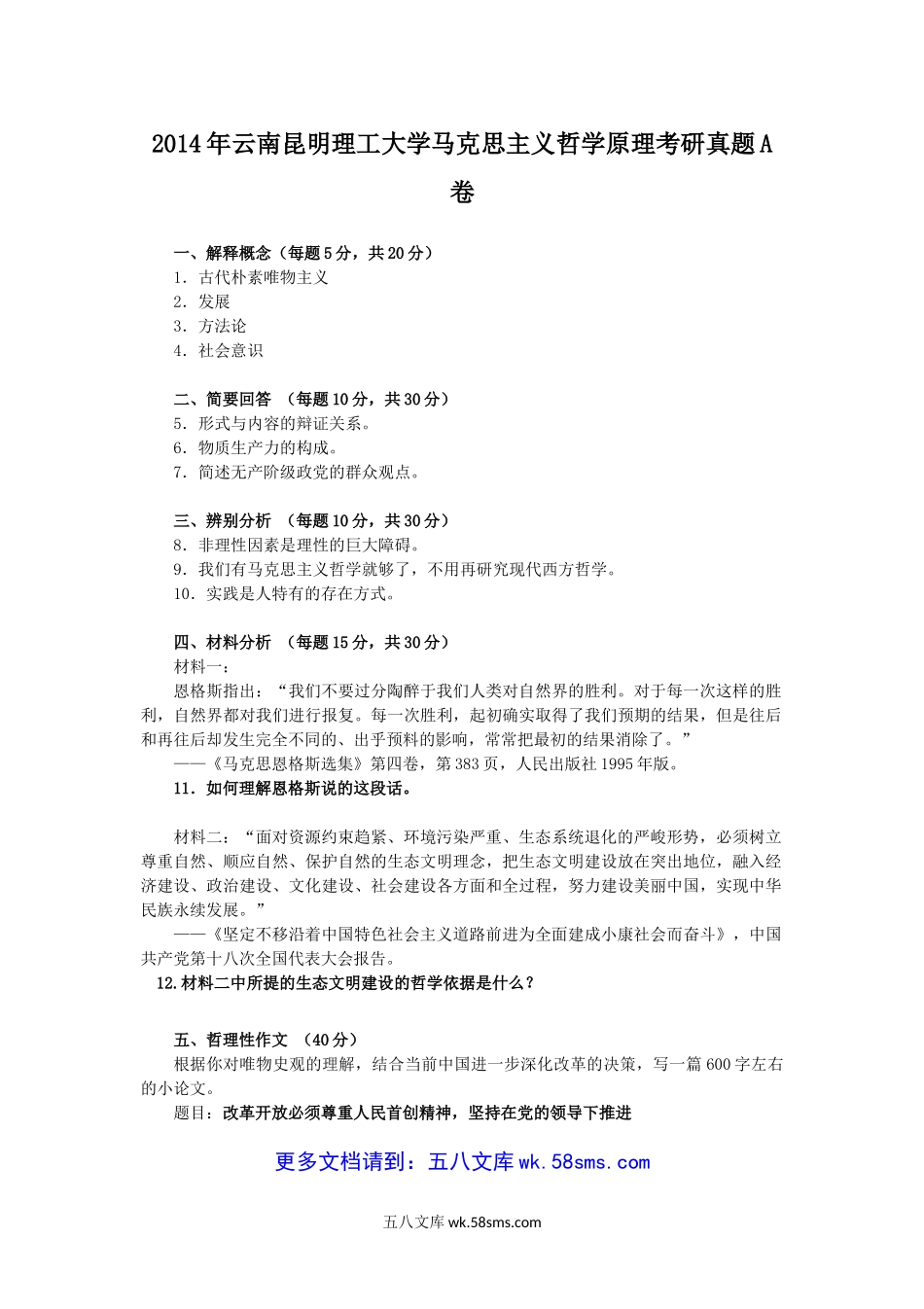 2014年云南昆明理工大学马克思主义哲学原理考研真题A卷.doc_第1页