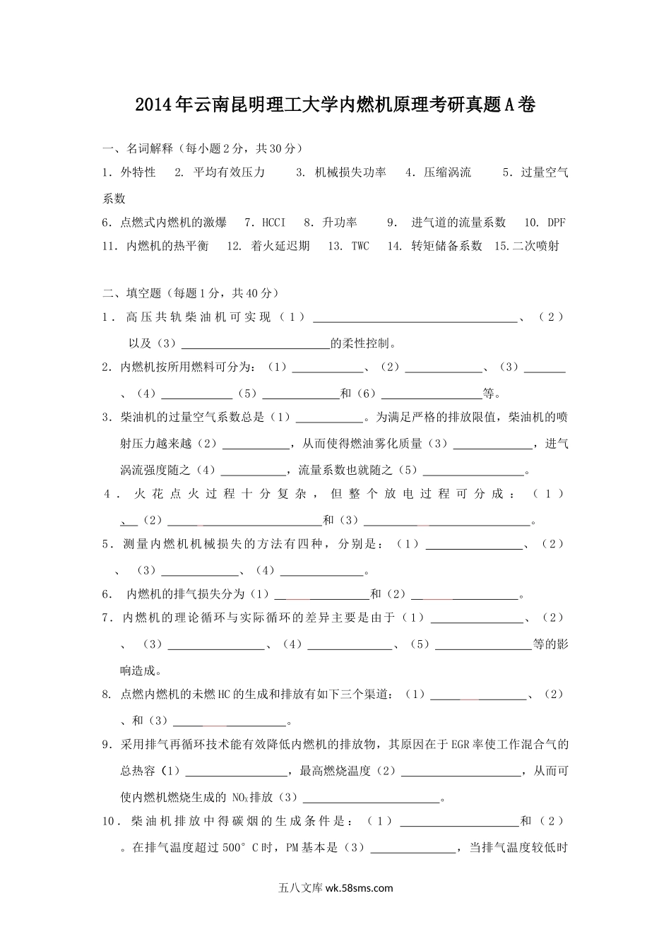 2014年云南昆明理工大学内燃机原理考研真题A卷.doc_第1页