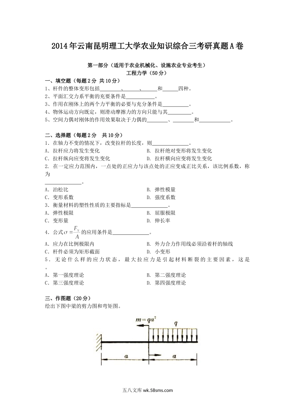 2014年云南昆明理工大学农业知识综合三考研真题A卷.doc_第1页