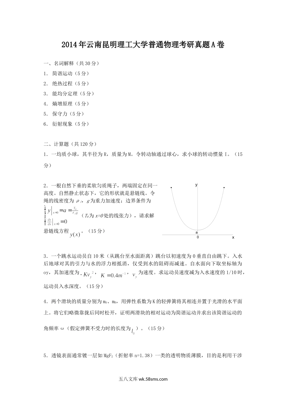 2014年云南昆明理工大学普通物理考研真题A卷.doc_第1页