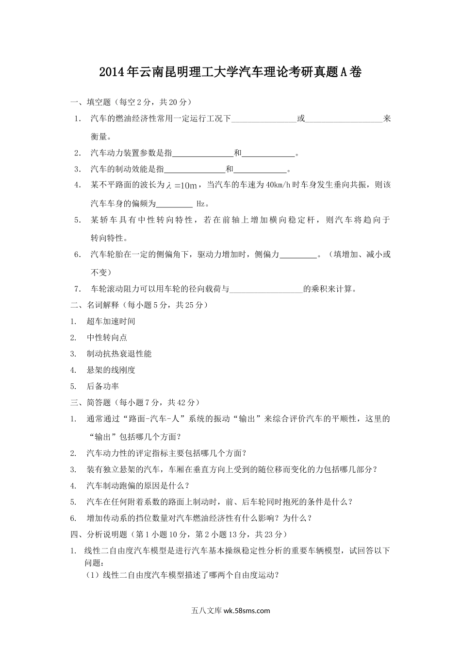 2014年云南昆明理工大学汽车理论考研真题A卷.doc_第1页