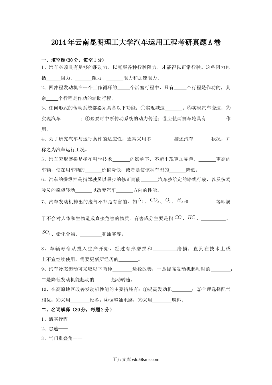 2014年云南昆明理工大学汽车运用工程考研真题A卷.doc_第1页