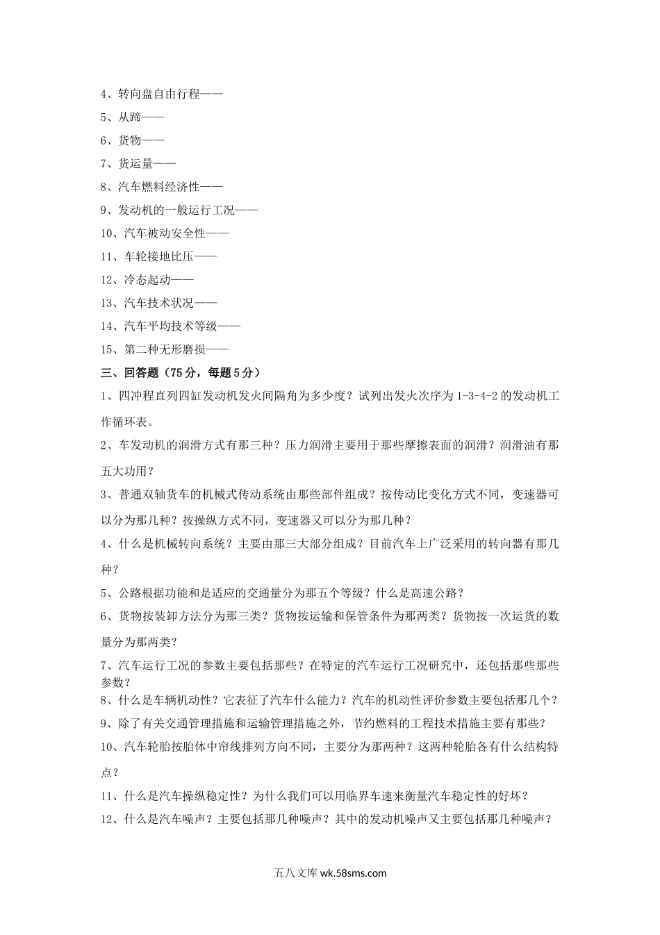 2014年云南昆明理工大学汽车运用工程考研真题A卷.doc_第2页