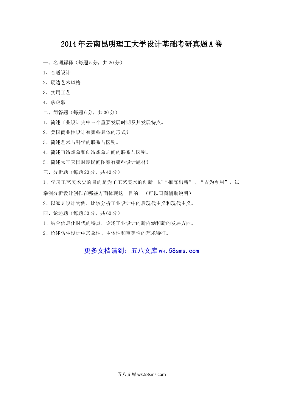 2014年云南昆明理工大学设计基础考研真题A卷.doc_第1页