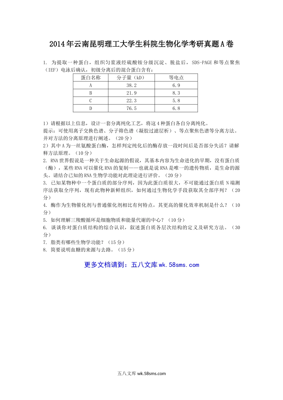 2014年云南昆明理工大学生科院生物化学考研真题A卷.doc_第1页