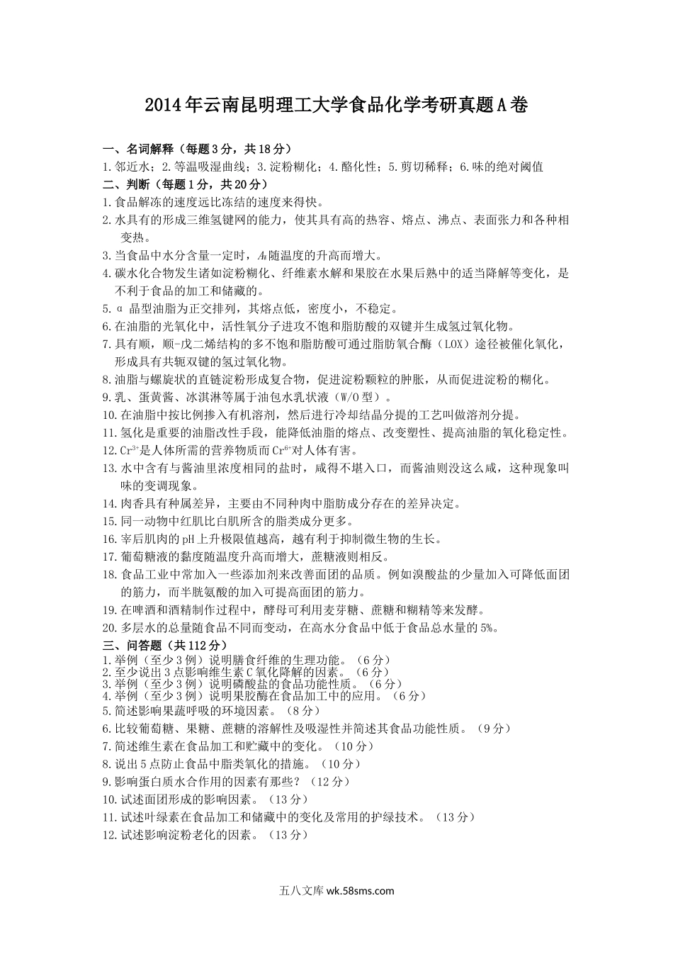 2014年云南昆明理工大学食品化学考研真题A卷.doc_第1页