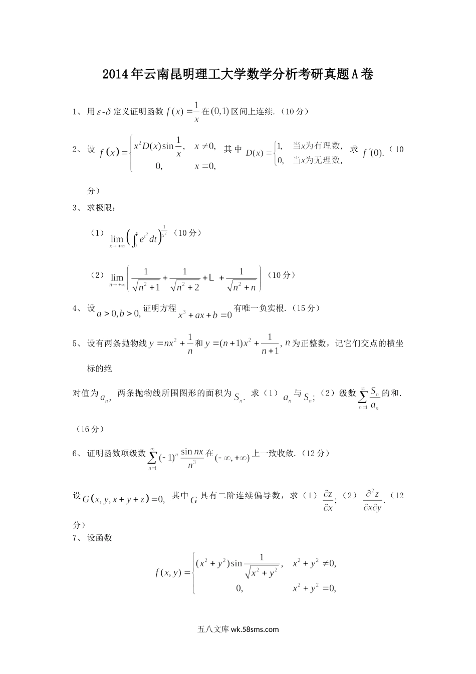 2014年云南昆明理工大学数学分析考研真题A卷.doc_第1页