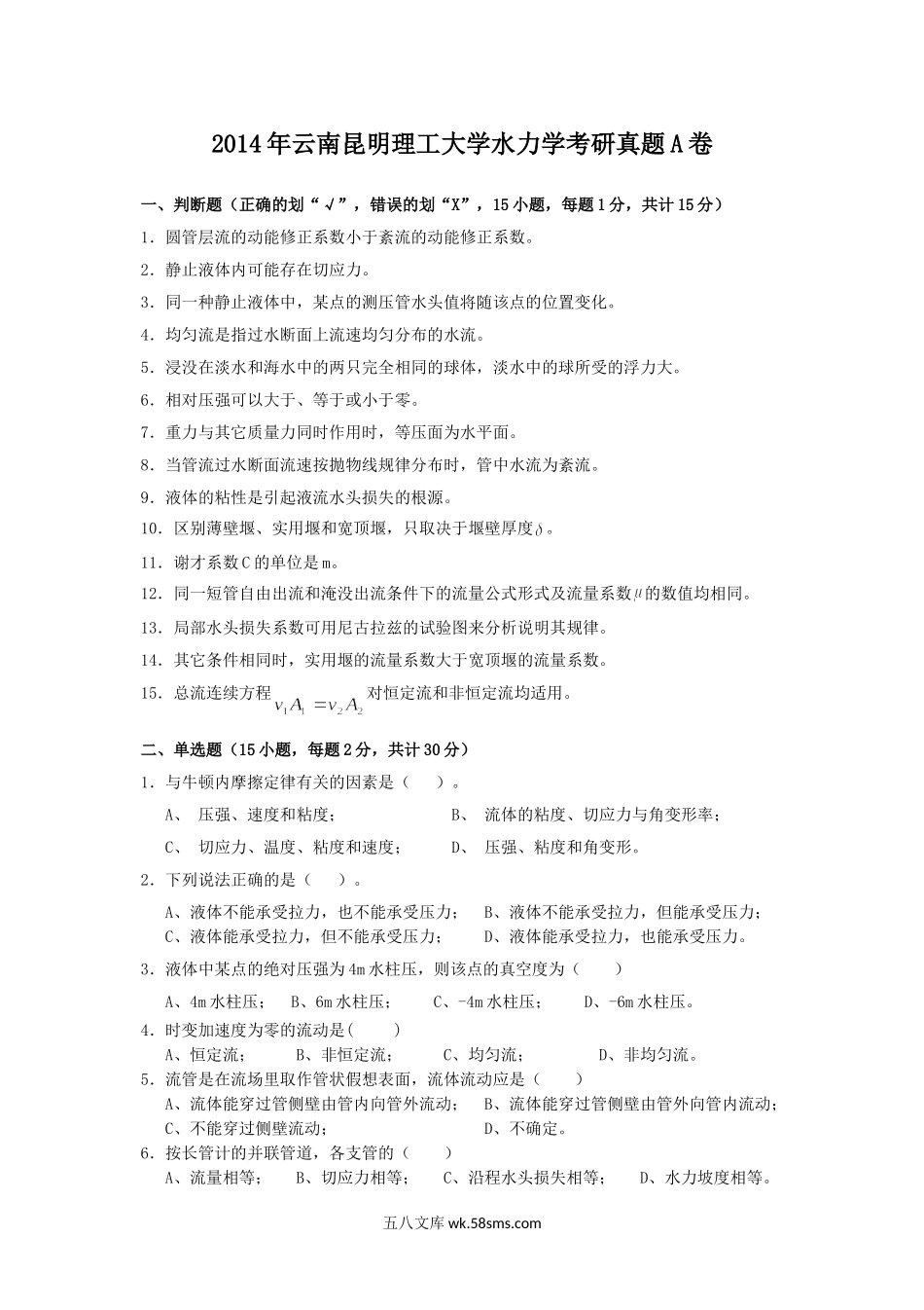 2014年云南昆明理工大学水力学考研真题A卷.doc_第1页