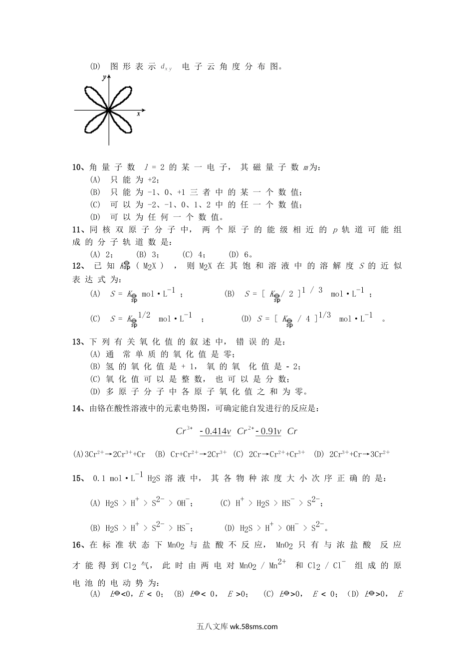 2014年云南昆明理工大学无机化学考研真题A卷.doc_第2页