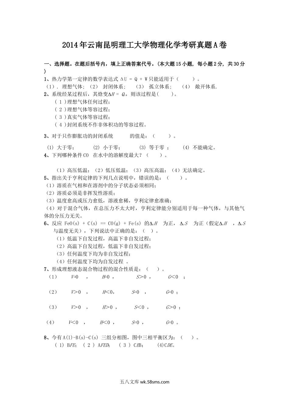 2014年云南昆明理工大学物理化学考研真题A卷.doc_第1页