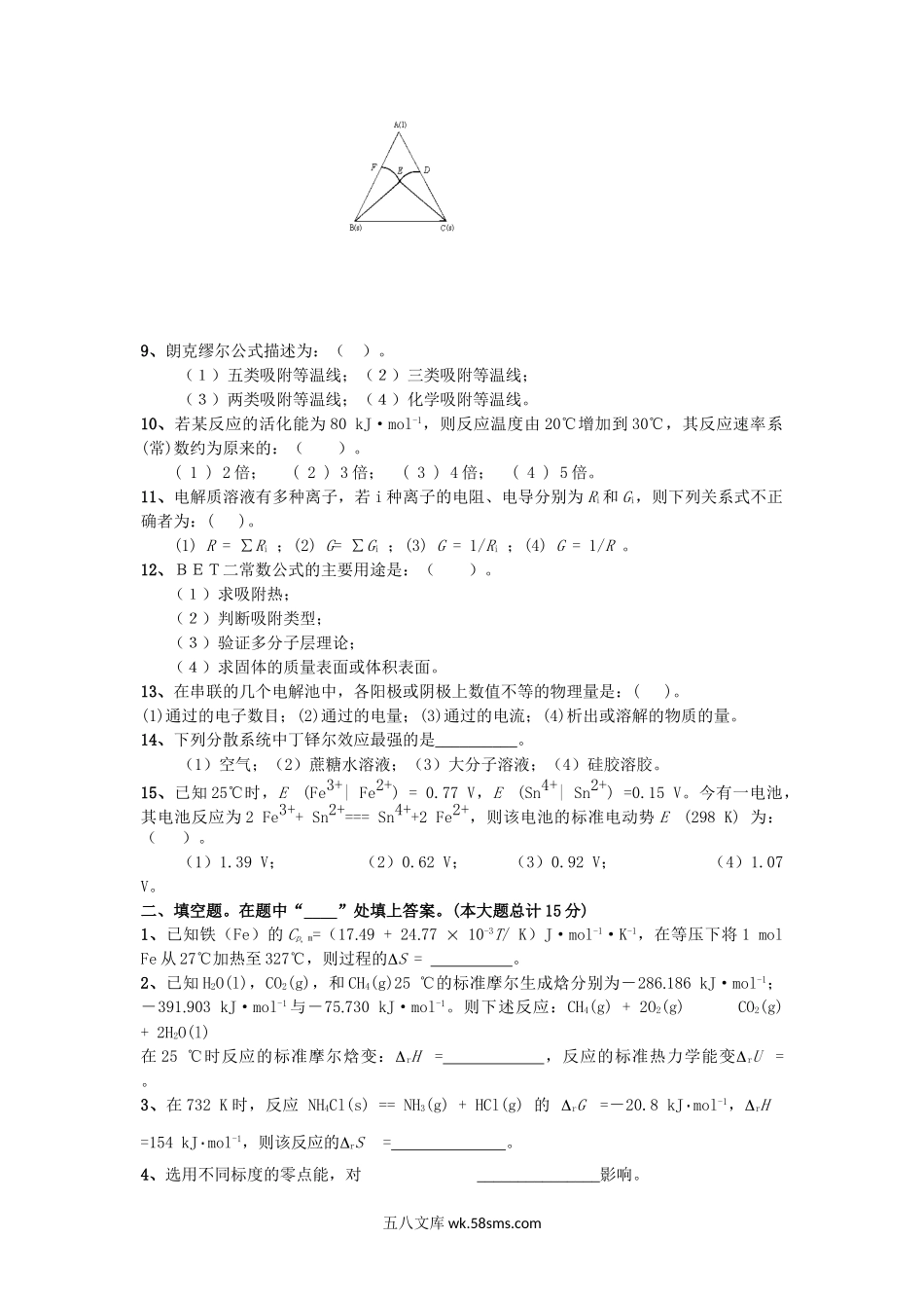 2014年云南昆明理工大学物理化学考研真题A卷.doc_第2页