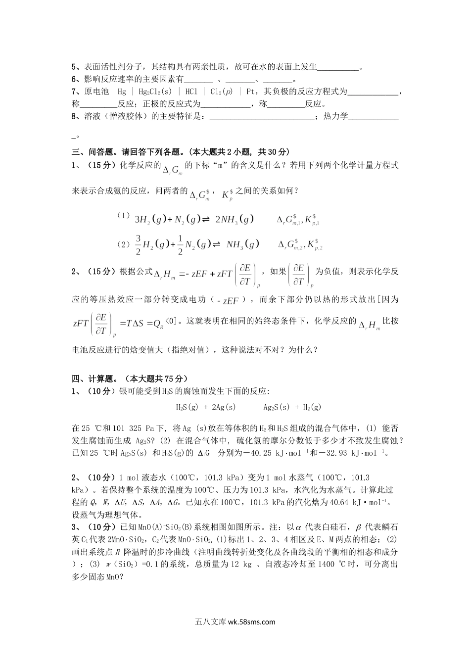 2014年云南昆明理工大学物理化学考研真题A卷.doc_第3页