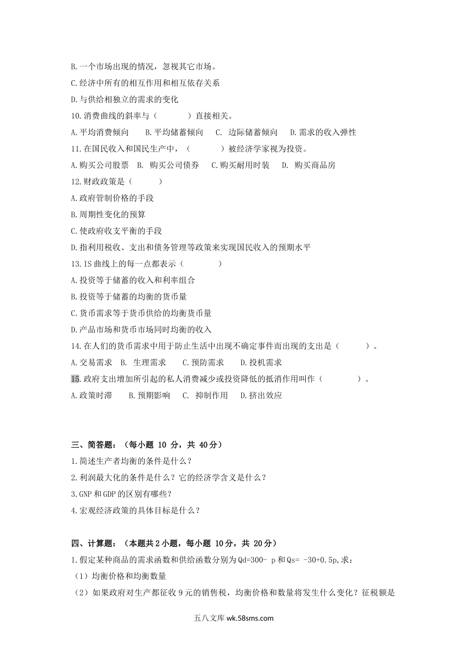 2014年云南昆明理工大学西方经济学考研真题A卷.doc_第2页