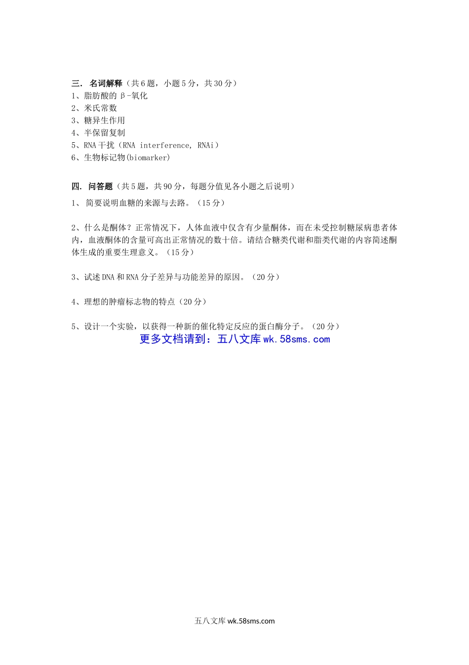 2014年云南昆明理工大学医学院生物化学考研真题A卷.doc_第2页