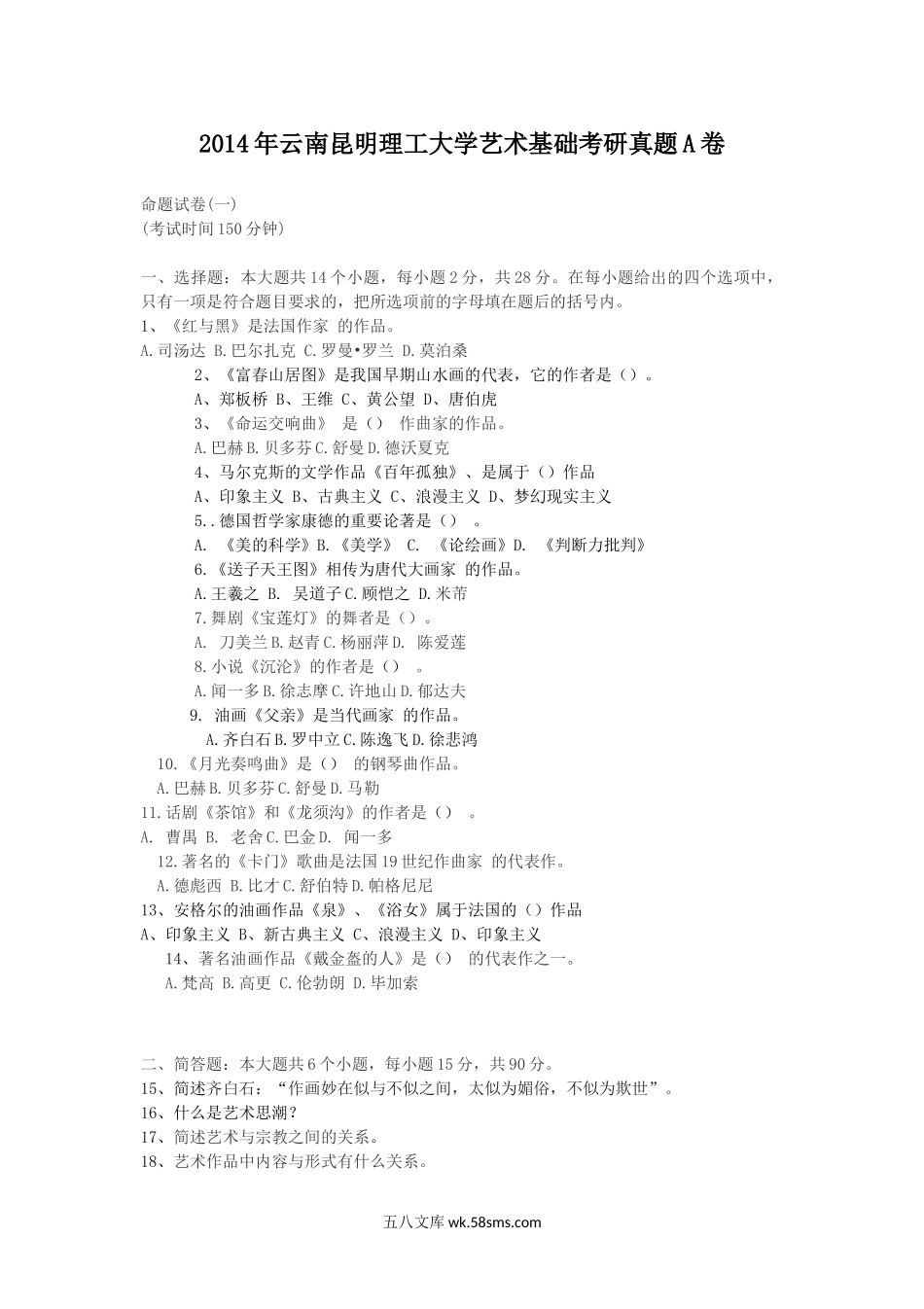 2014年云南昆明理工大学艺术基础考研真题A卷.doc_第1页