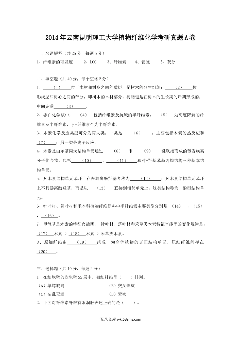 2014年云南昆明理工大学植物纤维化学考研真题A卷.doc_第1页