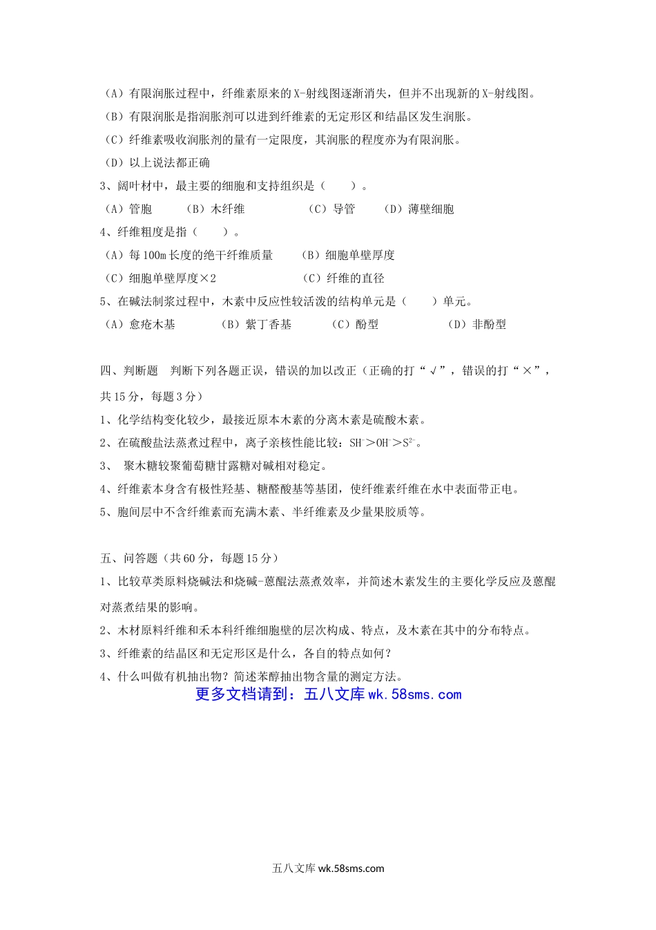 2014年云南昆明理工大学植物纤维化学考研真题A卷.doc_第2页