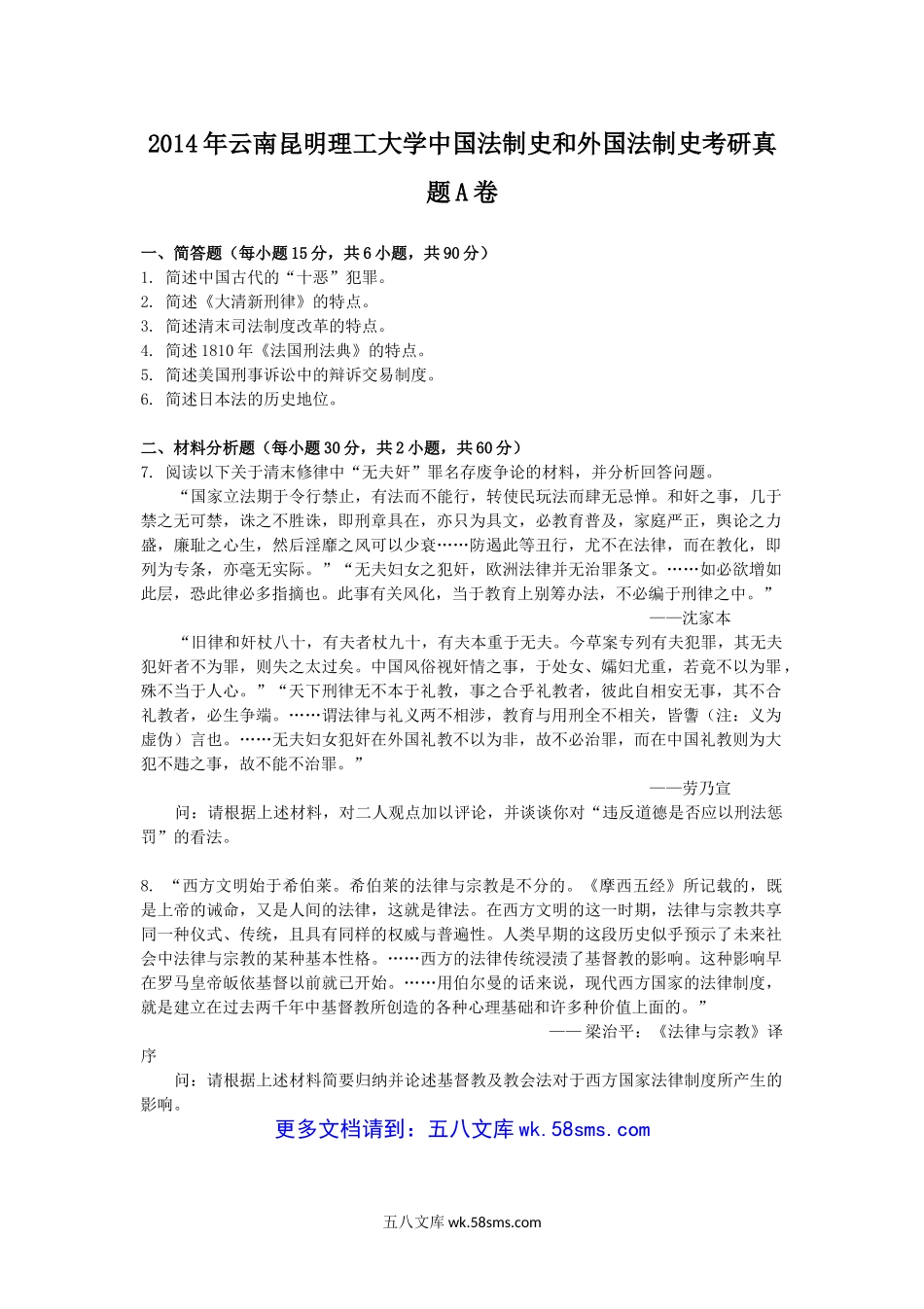 2014年云南昆明理工大学中国法制史和外国法制史考研真题A卷.doc_第1页