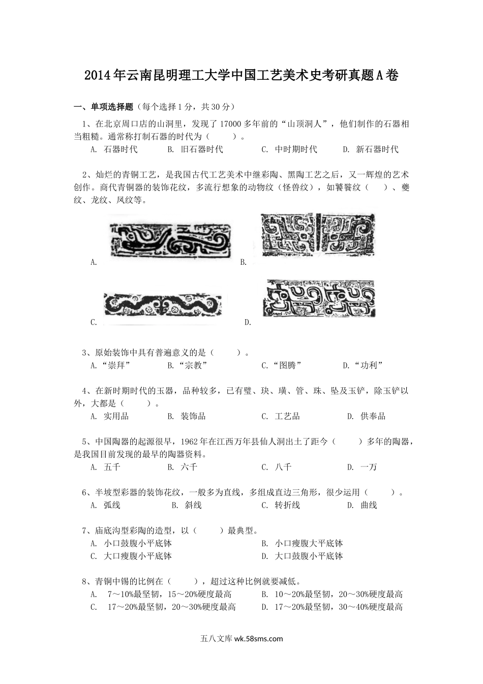 2014年云南昆明理工大学中国工艺美术史考研真题A卷.doc_第1页