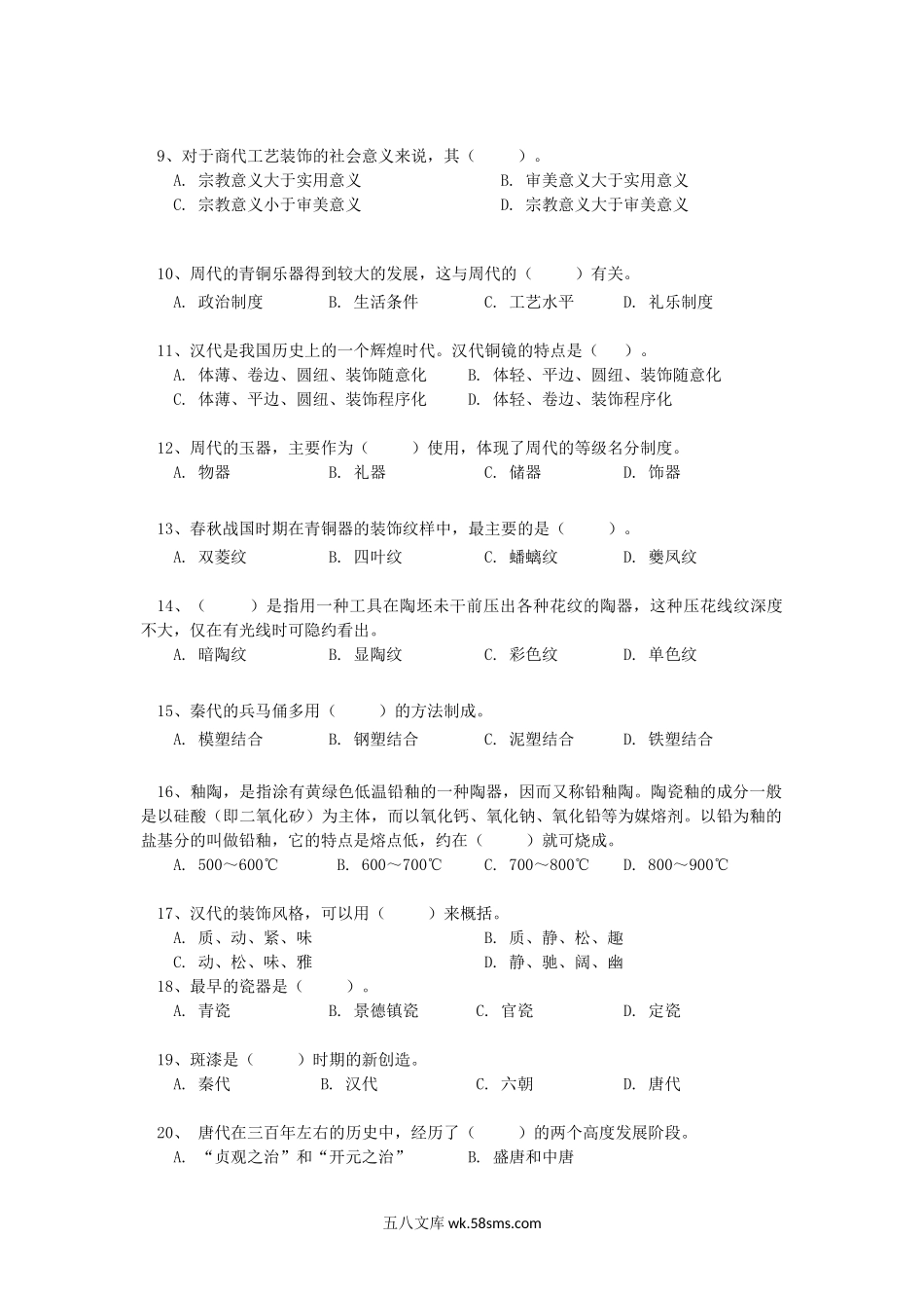 2014年云南昆明理工大学中国工艺美术史考研真题A卷.doc_第2页