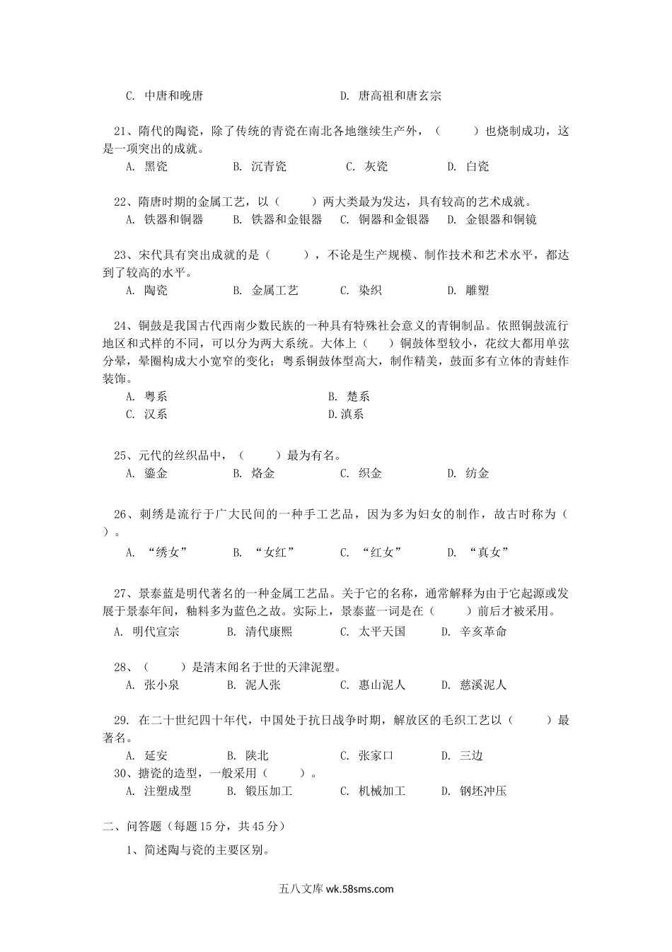 2014年云南昆明理工大学中国工艺美术史考研真题A卷.doc_第3页