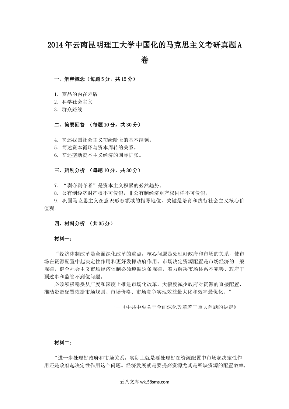 2014年云南昆明理工大学中国化的马克思主义考研真题A卷.doc_第1页